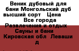 Веник дубовый для бани Монгольский дуб высший сорт › Цена ­ 100 - Все города Развлечения и отдых » Сауны и бани   . Кировская обл.,Леваши д.